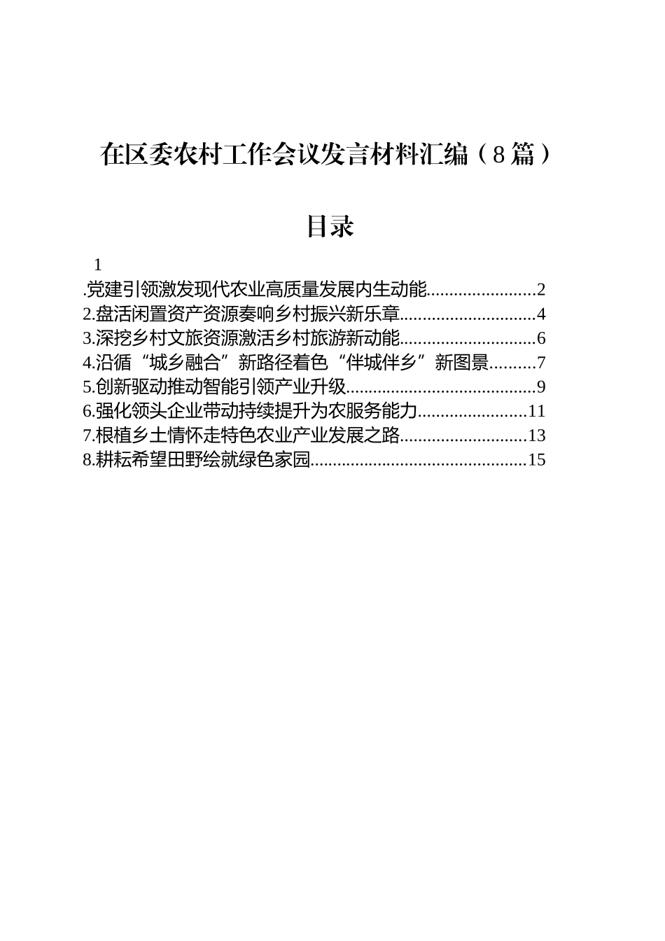 在区委农村工作会议发言材料汇编（8篇）.docx_第1页