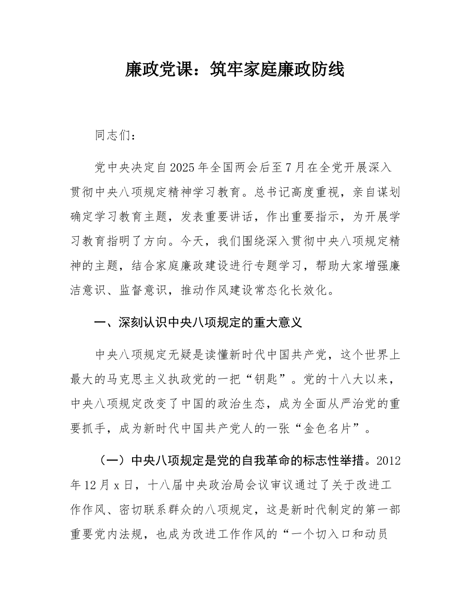廉政党课：筑牢家庭廉政防线.docx_第1页