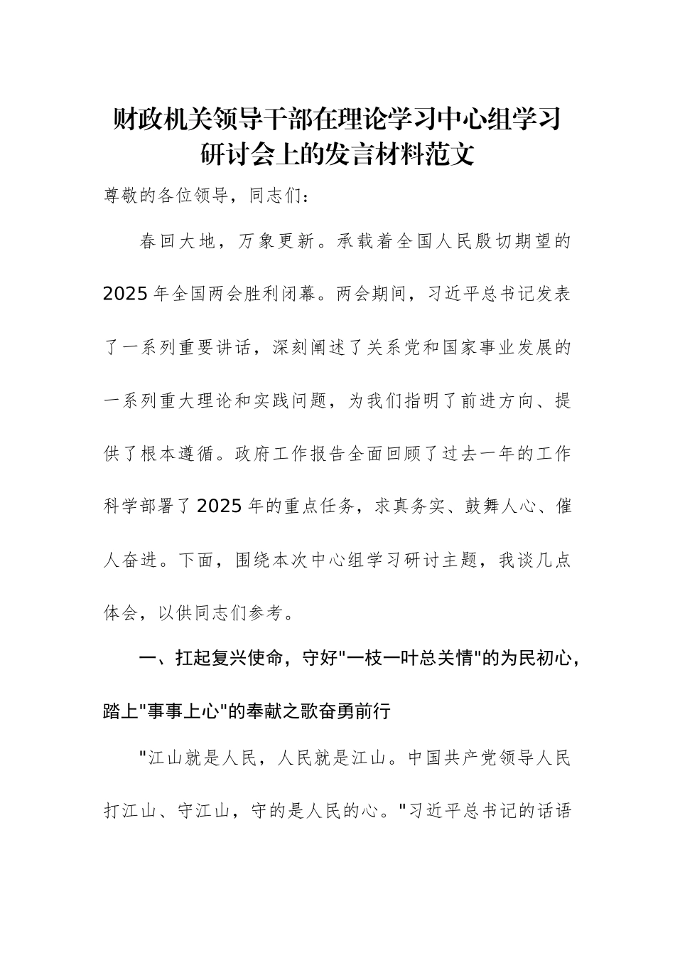 财政机关领导干部在理论学习中心组学习研讨会上的发言材料范文.docx_第1页