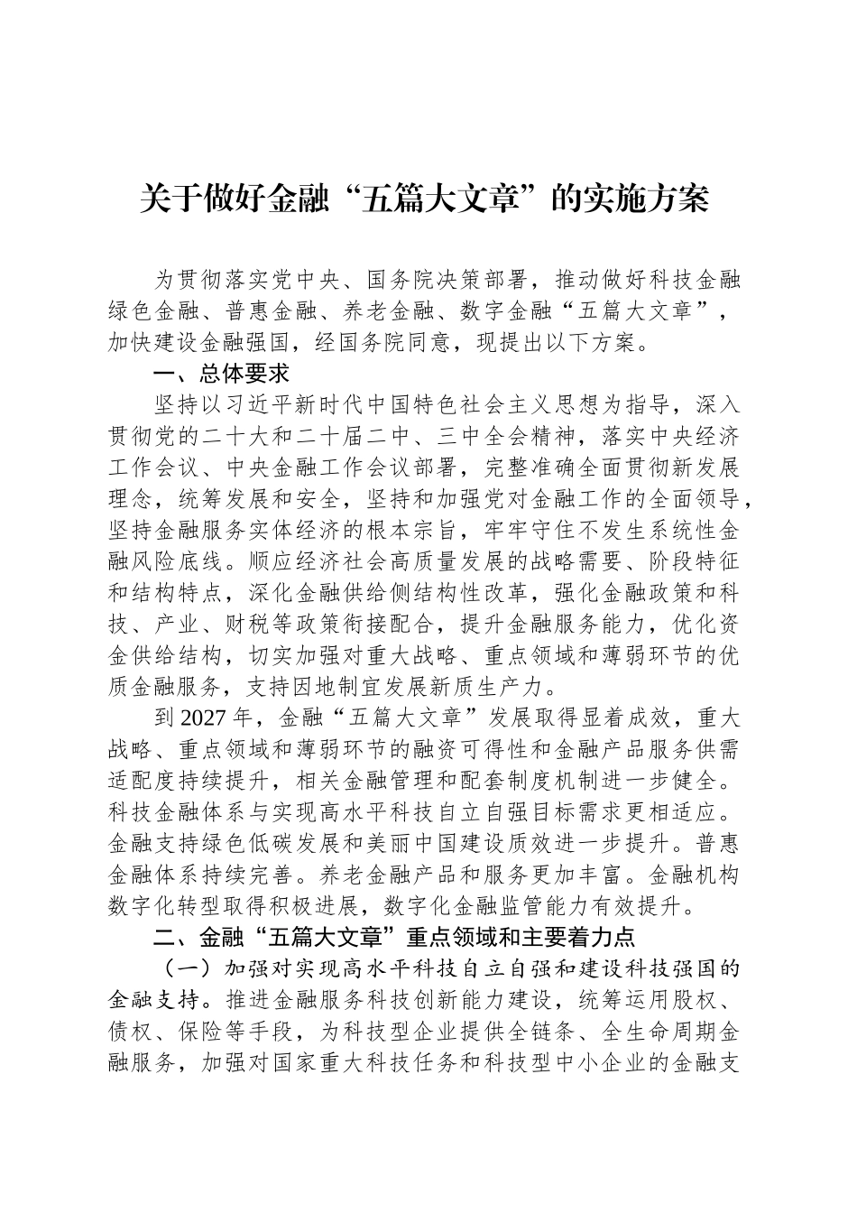 关于做好金融“五篇大文章”的实施方案.docx_第1页