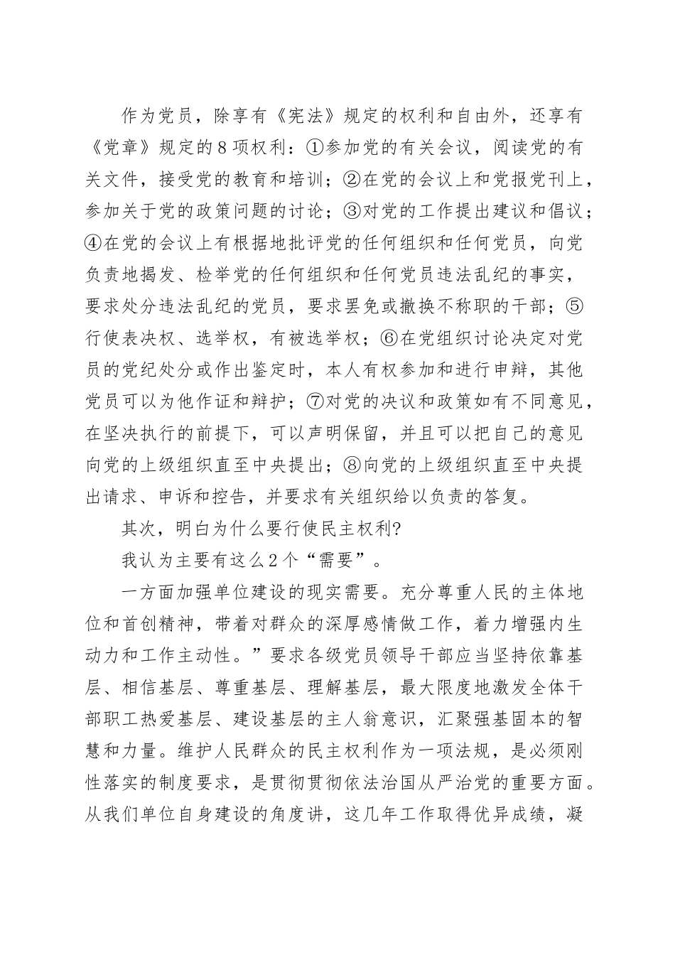 党课讲稿：当好“主人翁”用好手中权 以民主监督推动基层风气不断纯净.docx_第2页