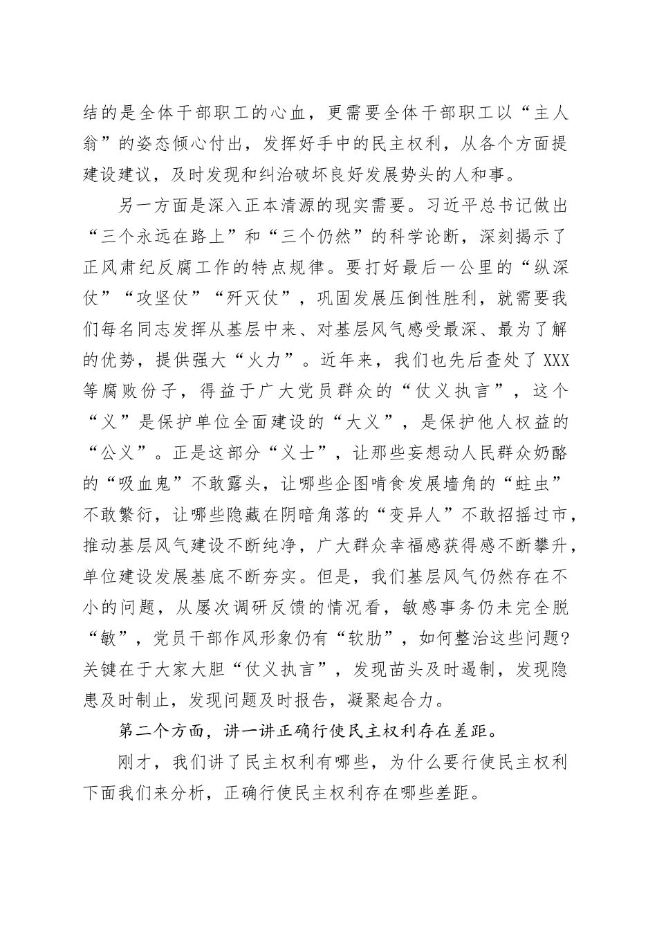 党课讲稿：当好“主人翁”用好手中权 以民主监督推动基层风气不断纯净.docx_第3页