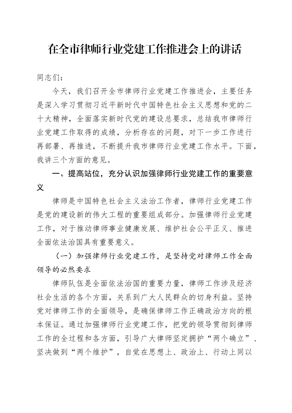 在全市律师行业党建工作推进会上的讲话.docx_第1页