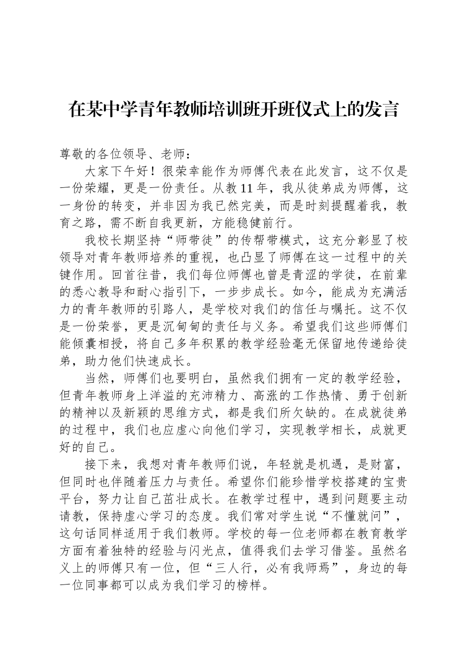 在某中学青年教师培训班开班仪式上的发言.docx_第1页