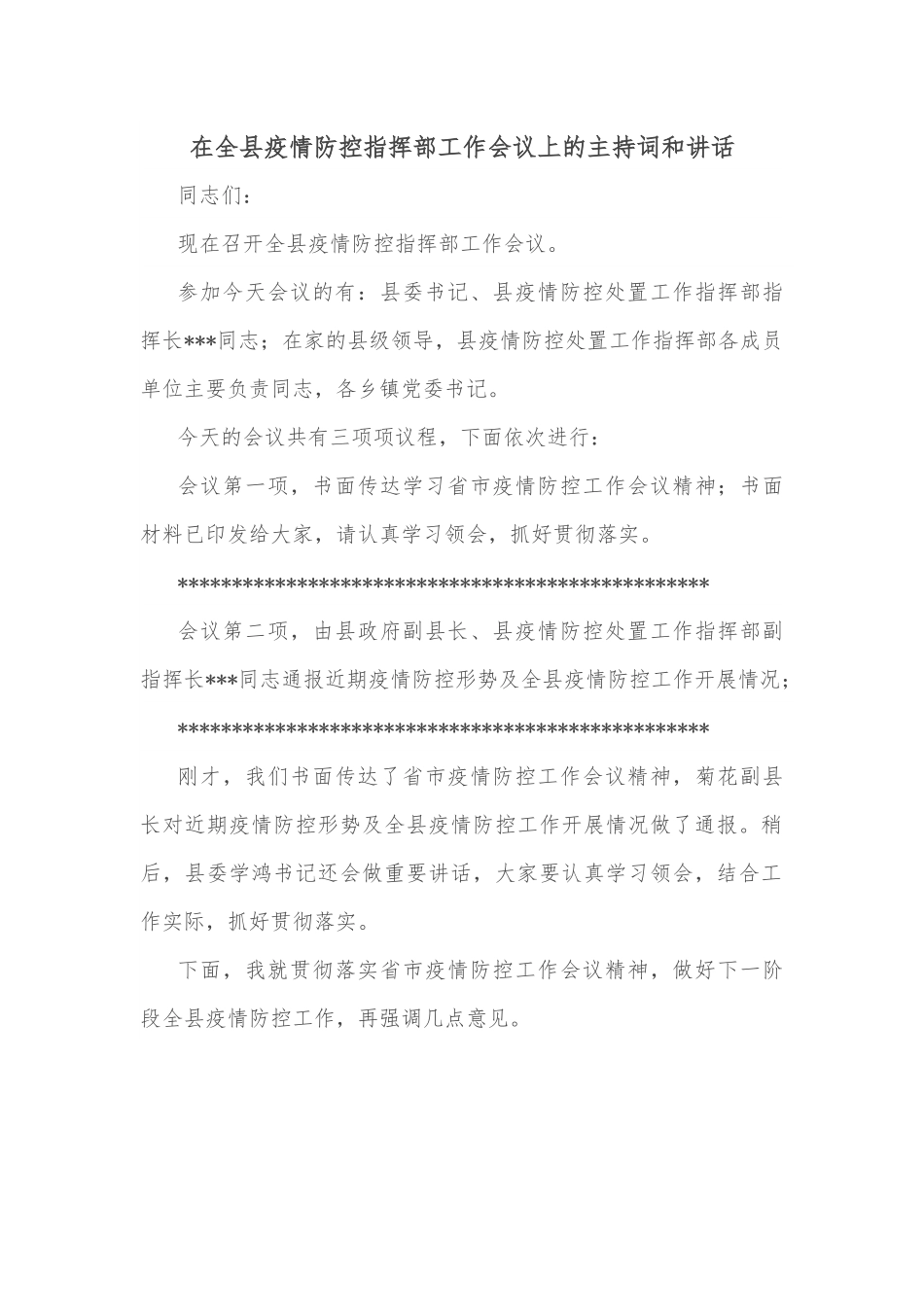 在全县疫情防控指挥部工作会议上的主持词和讲话.docx_第1页