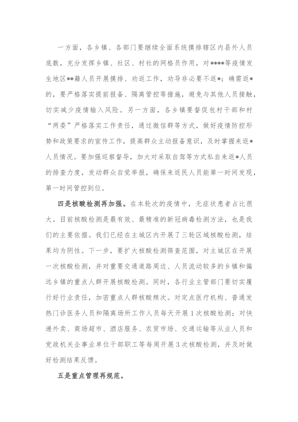 在全县疫情防控指挥部工作会议上的主持词和讲话.docx_第3页