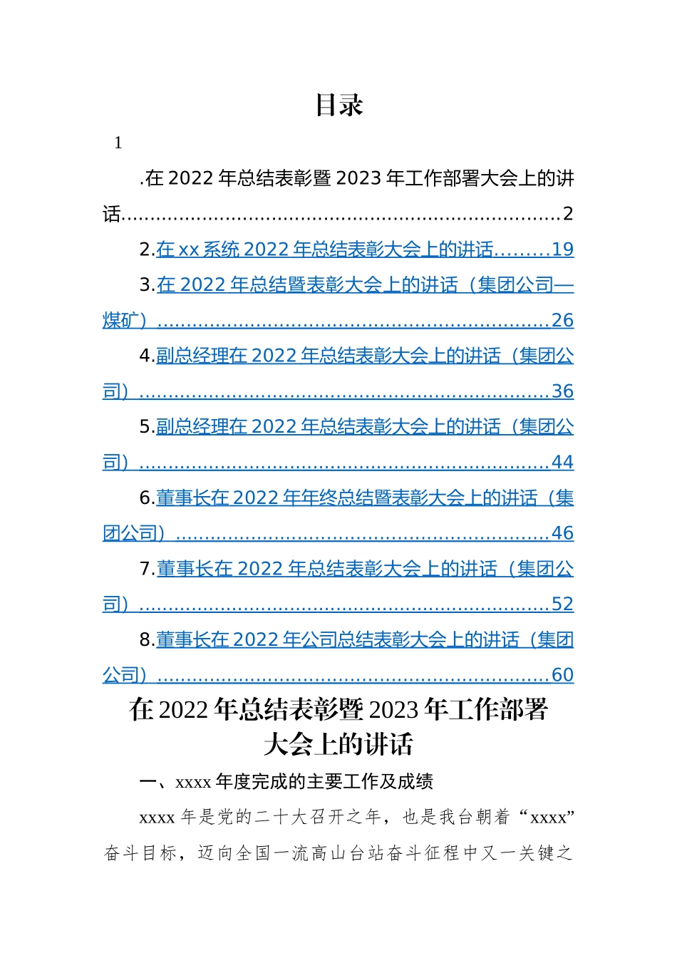 在2022年总结表彰暨2023年工作部署大会上的讲话-8篇.docx_第1页