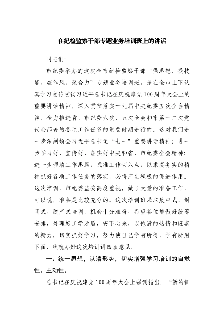 在纪检监察干部专题业务培训班上的讲话2.docx_第1页