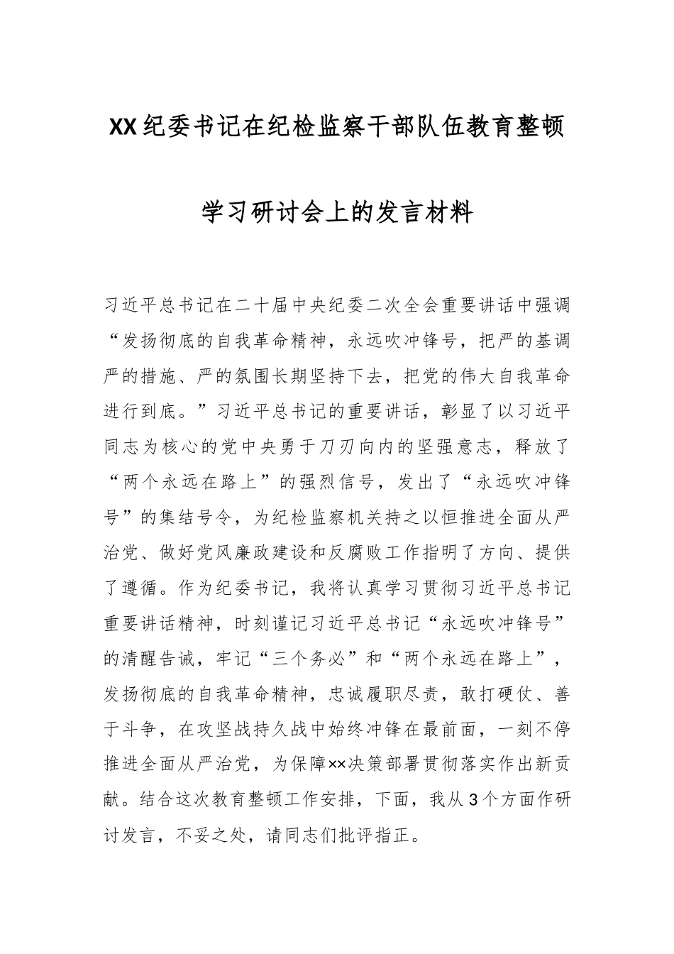 XX纪委书记在纪检监察干部队伍教育整顿学习研讨会上的发言材料.docx_第1页