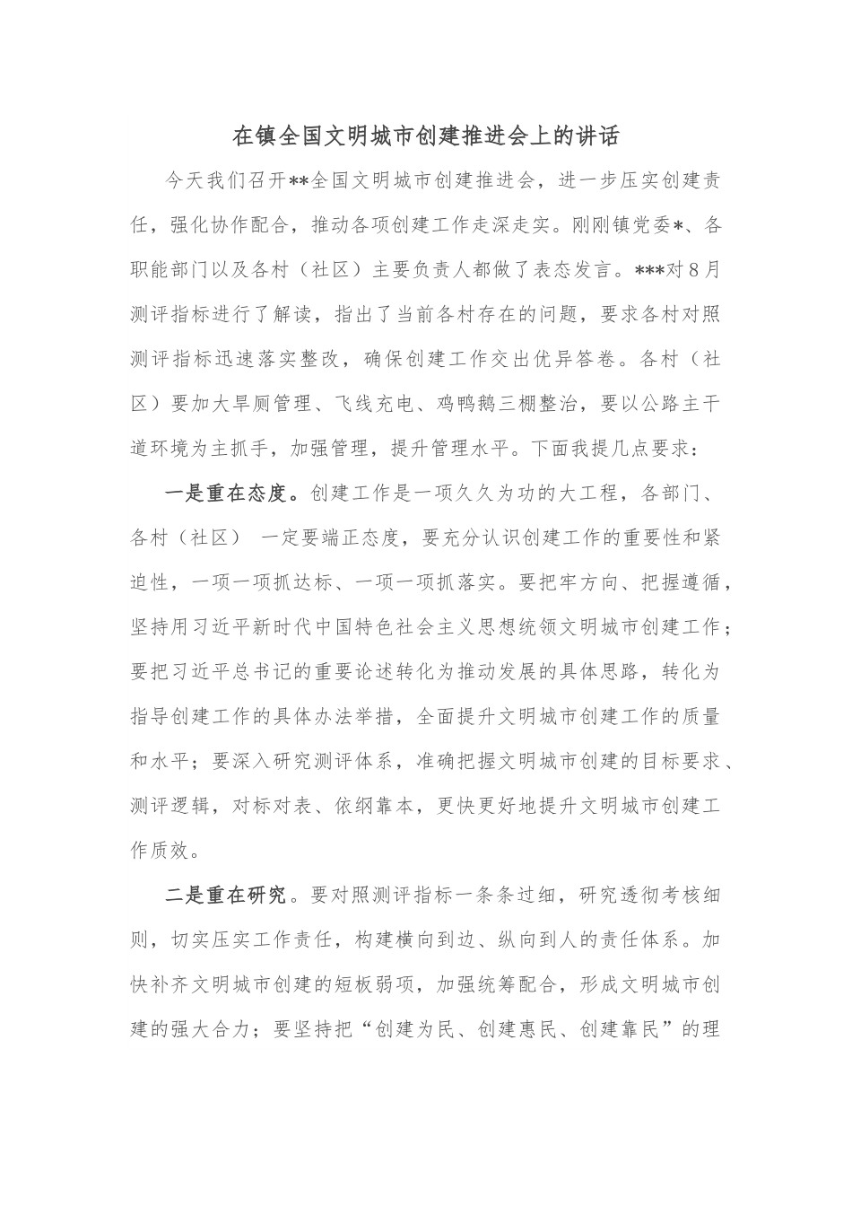 在镇全国文明城市创建推进会上的讲话.docx_第1页