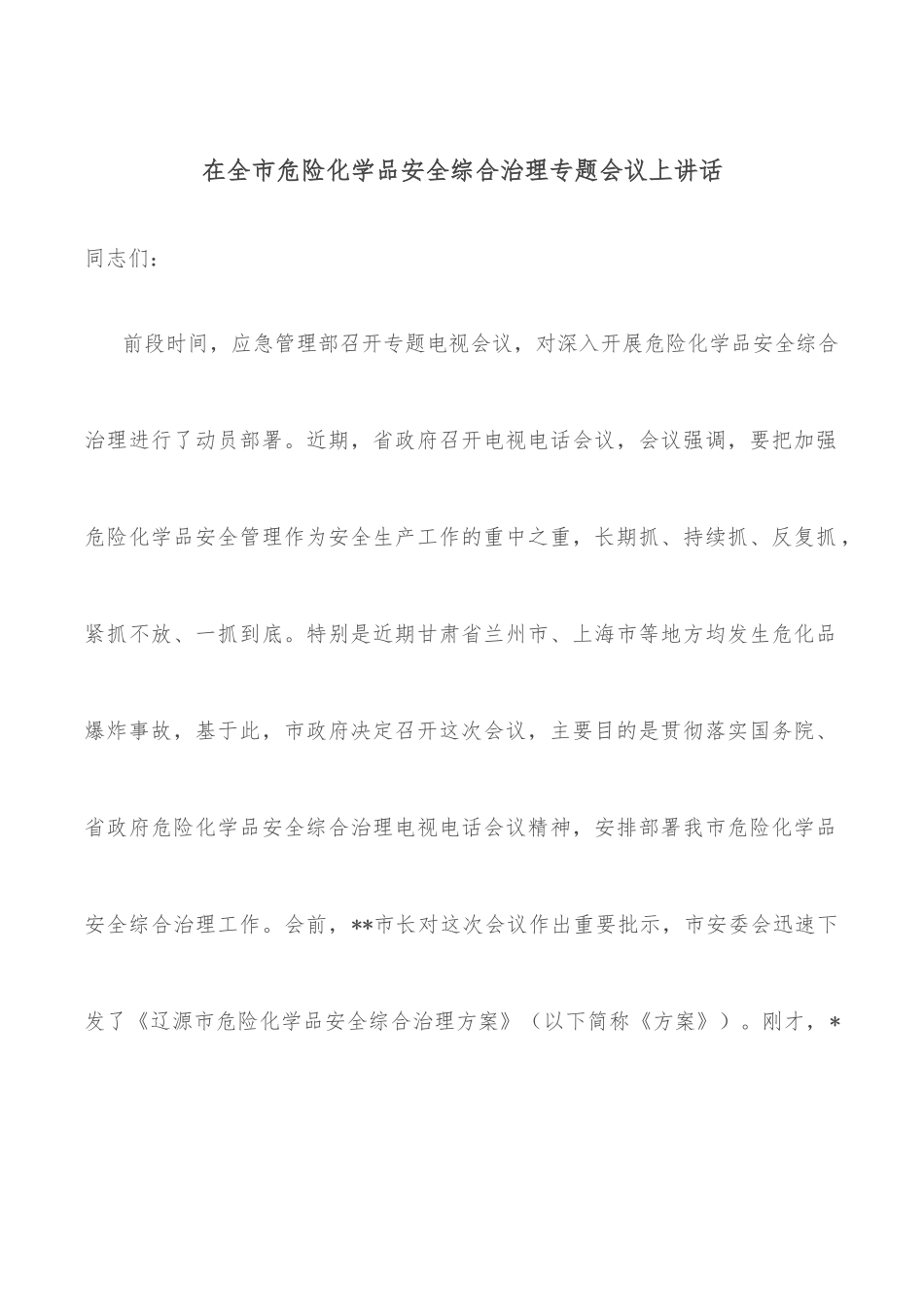 在全市危险化学品安全综合治理专题会议上讲话.docx_第1页