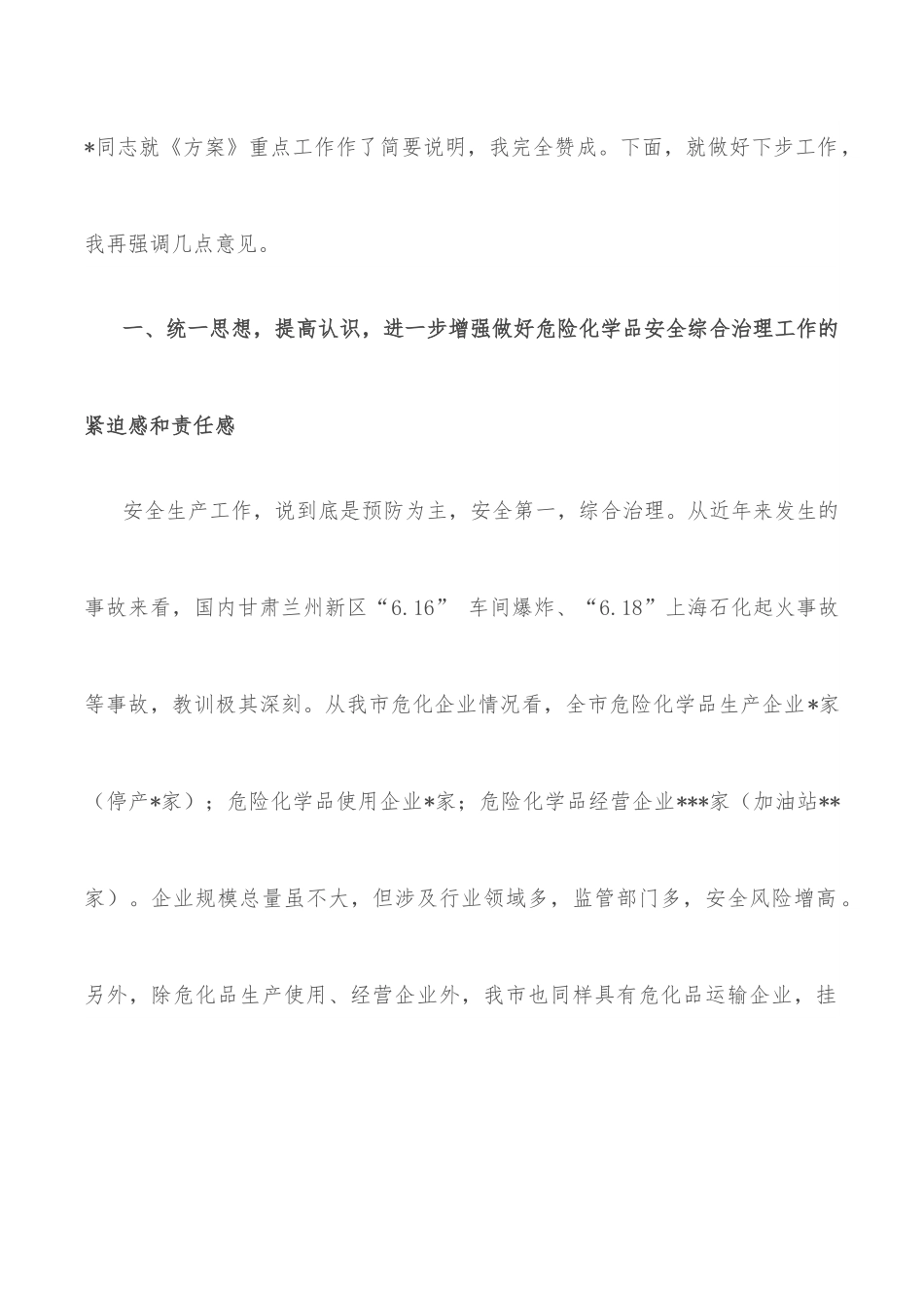在全市危险化学品安全综合治理专题会议上讲话.docx_第2页