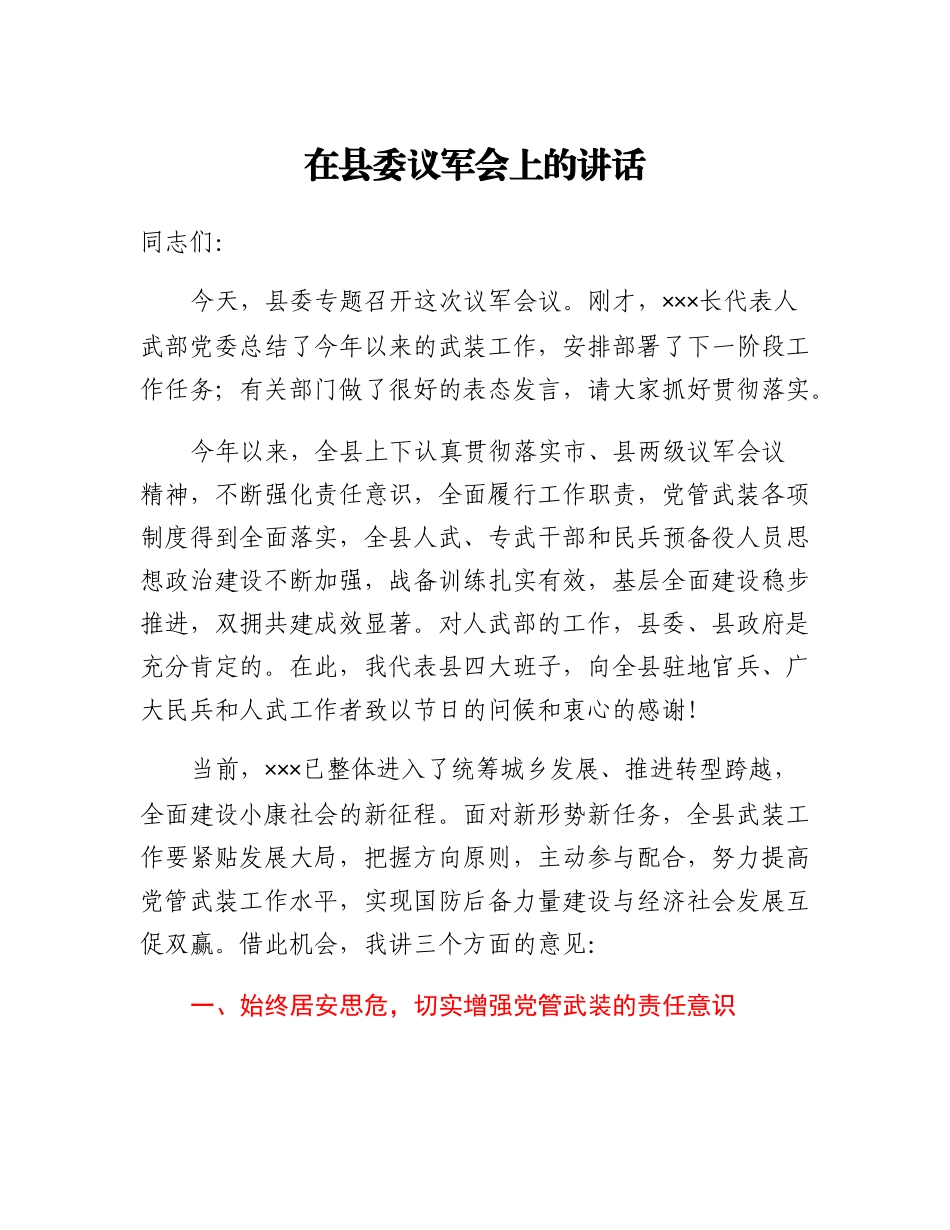 在县委议军会上的讲话.docx_第1页