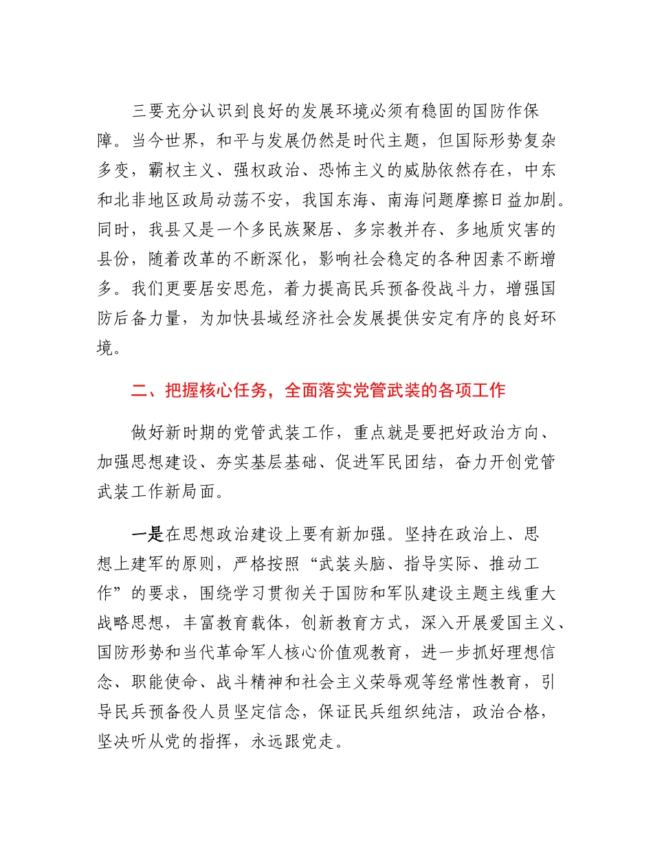在县委议军会上的讲话.docx_第3页