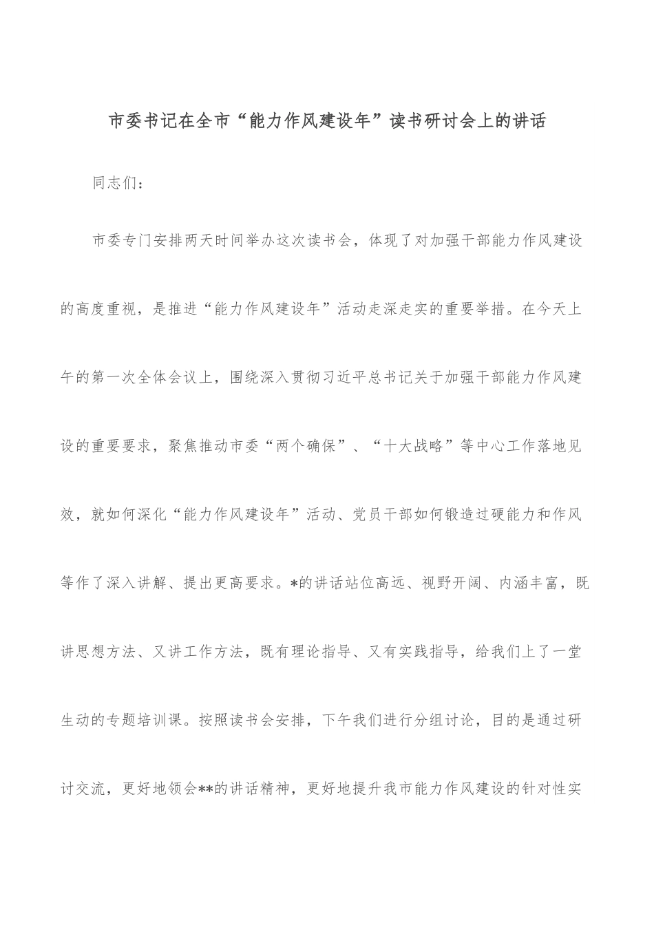 市委书记在全市“能力作风建设年”读书研讨会上的讲话.docx_第1页