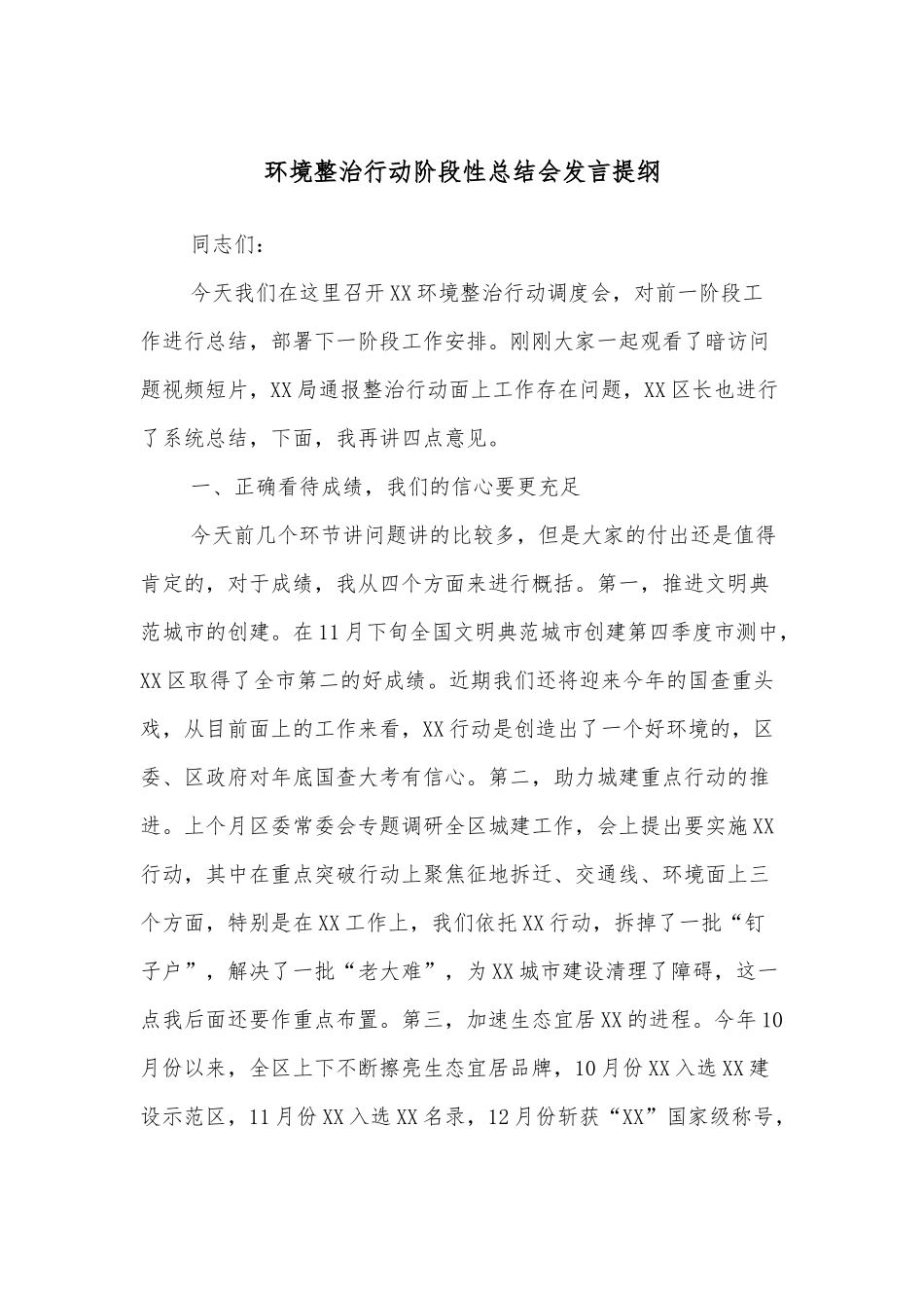环境整治行动阶段性总结会发言提纲.docx_第1页