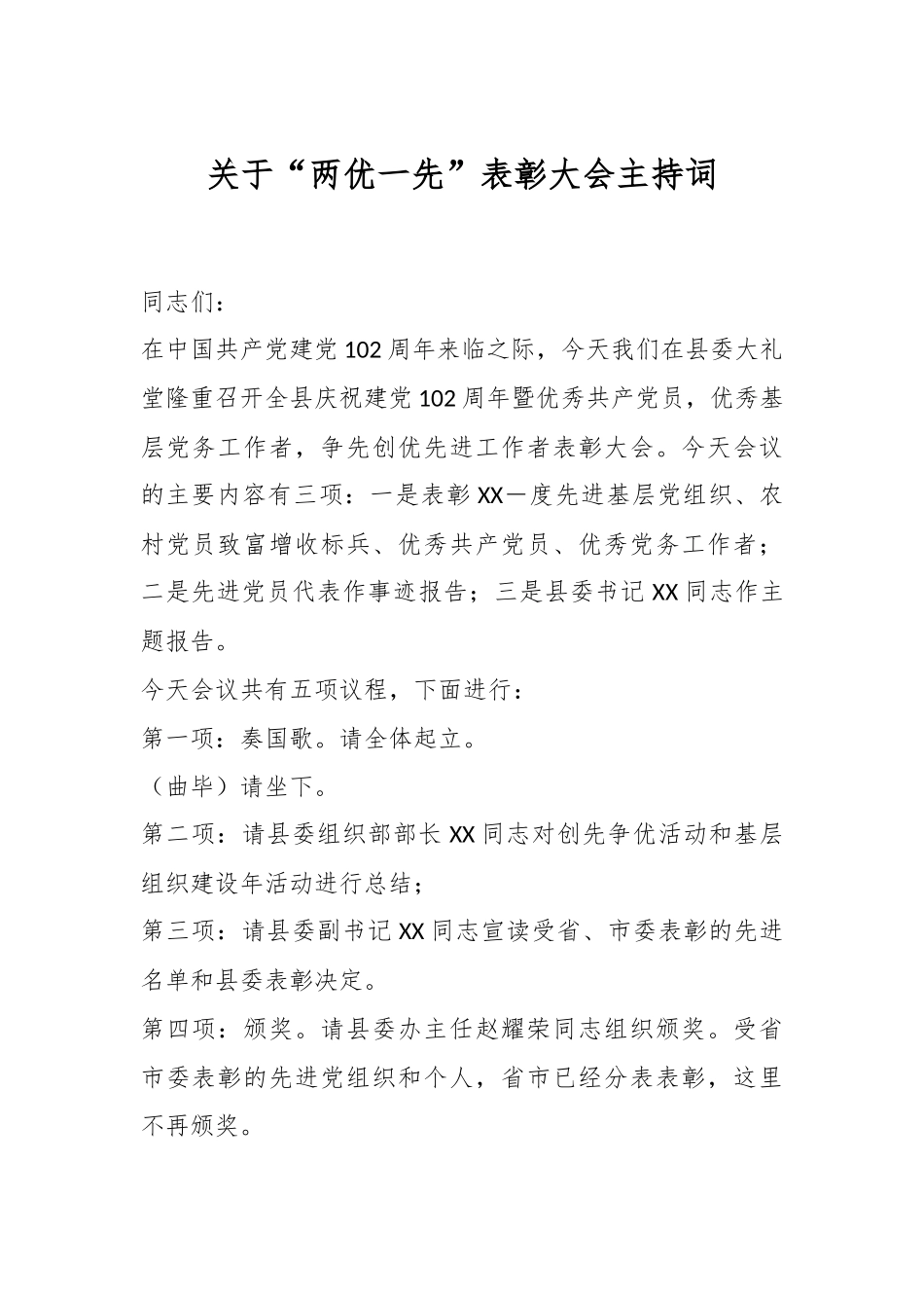 关于“两优一先”表彰大会主持词.docx_第1页
