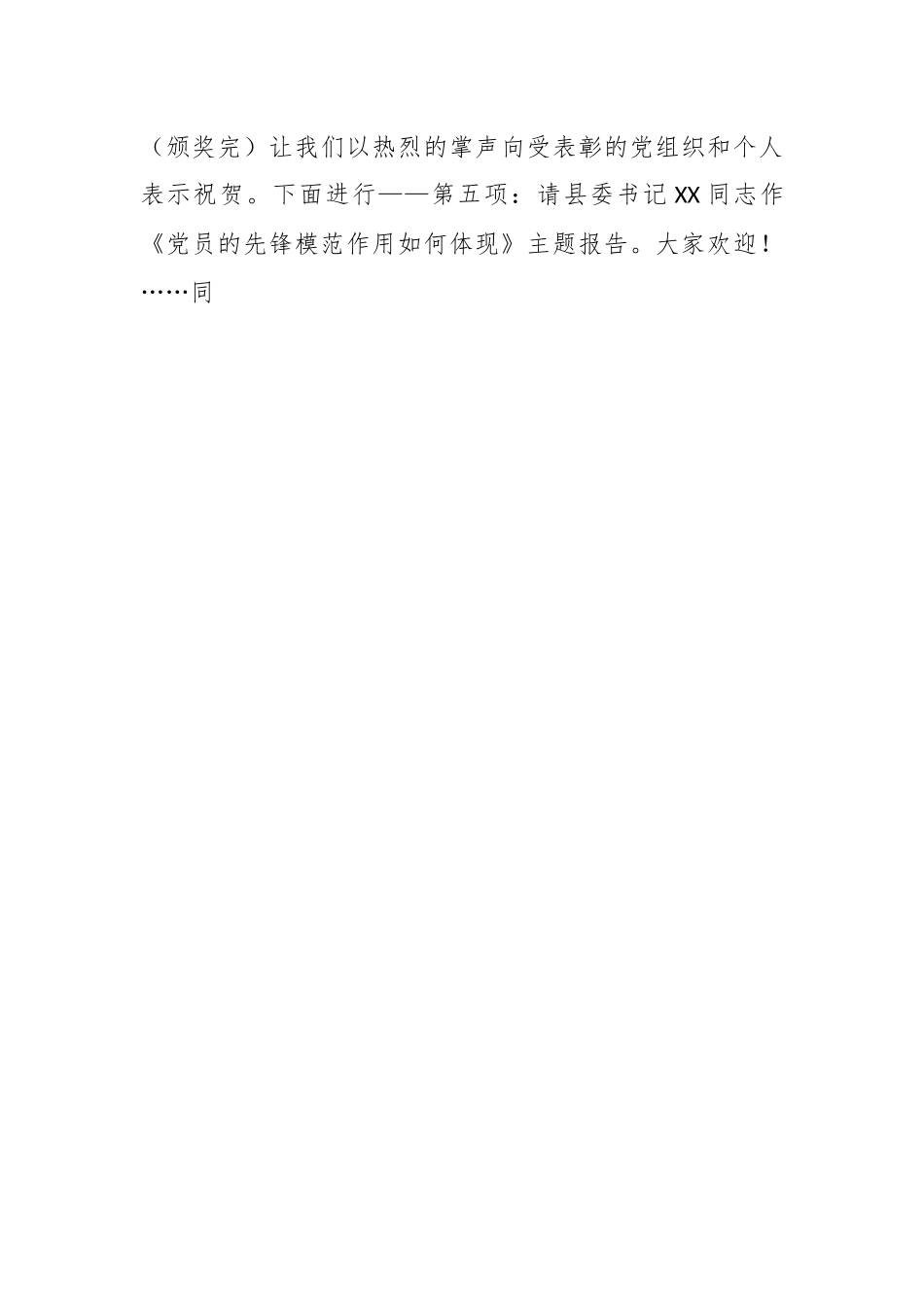 关于“两优一先”表彰大会主持词.docx_第2页