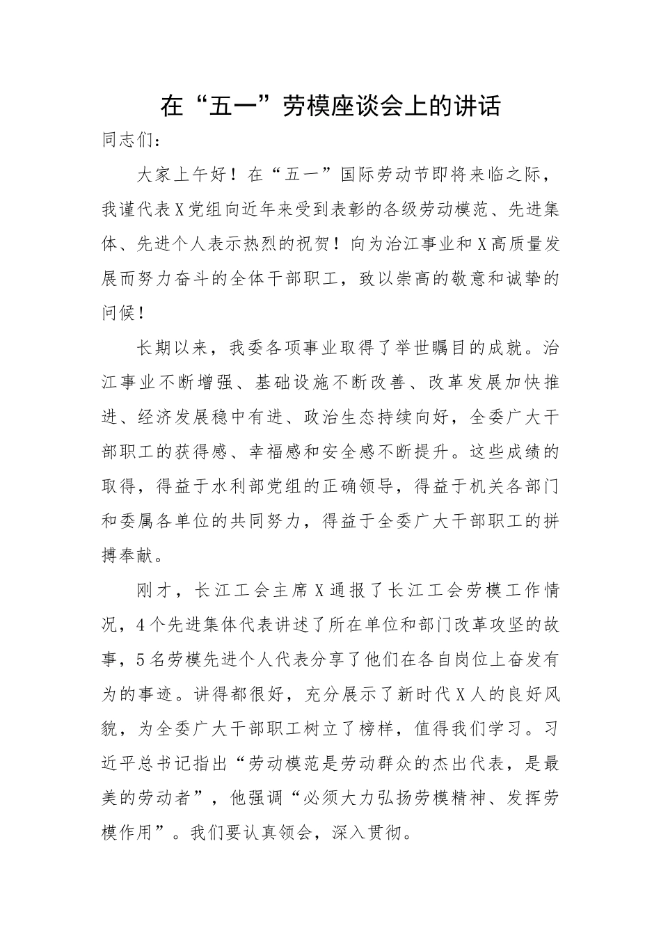 在“五一”劳模座谈会上的讲话.docx_第1页