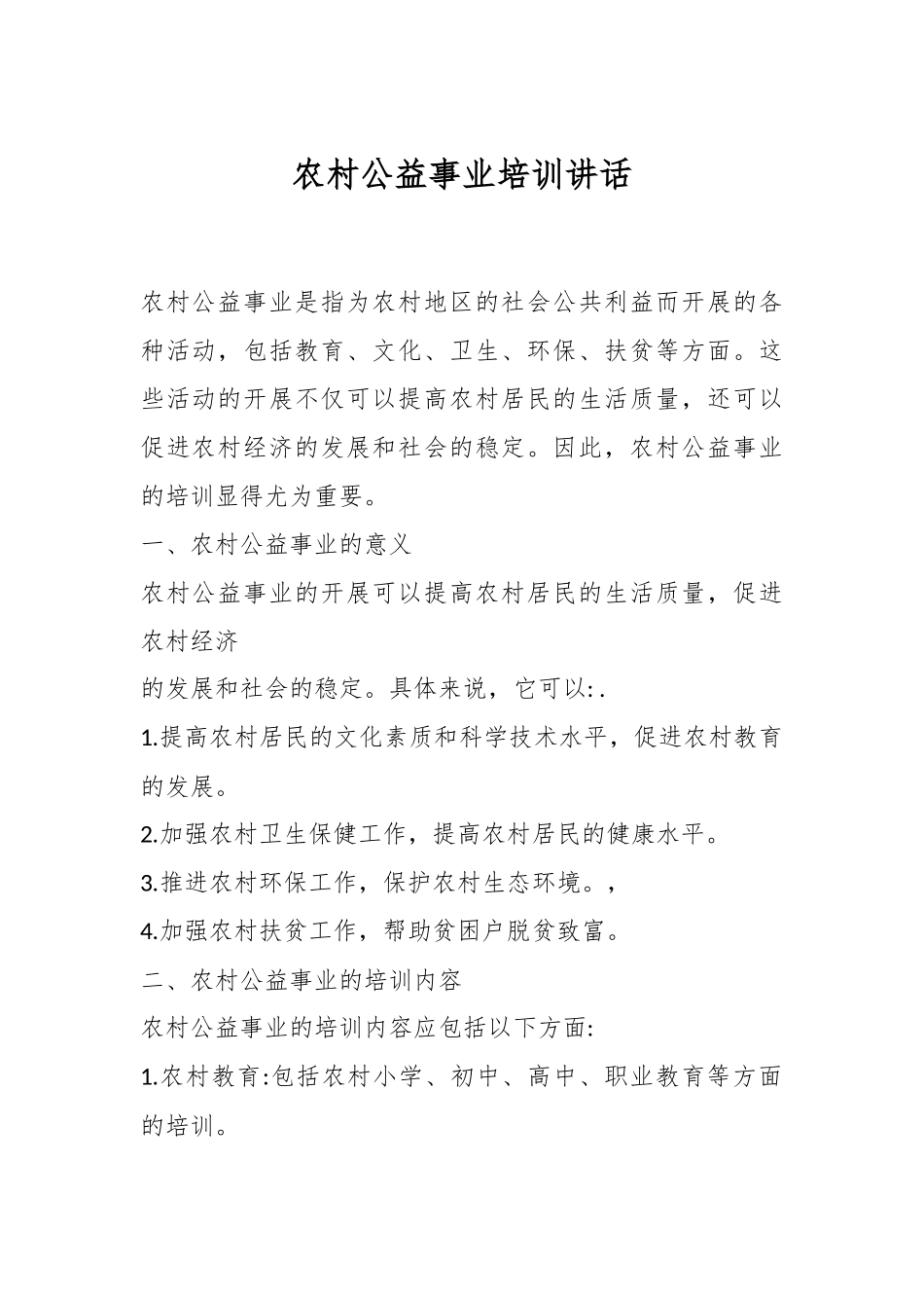 农村公益事业培训讲话.docx_第1页
