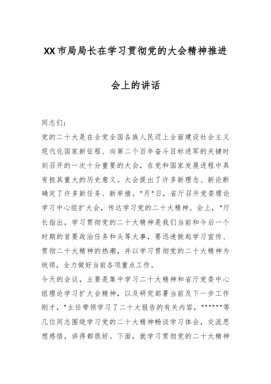 XX市局局长在学习贯彻党的大会精神推进会上的讲话.docx_第1页