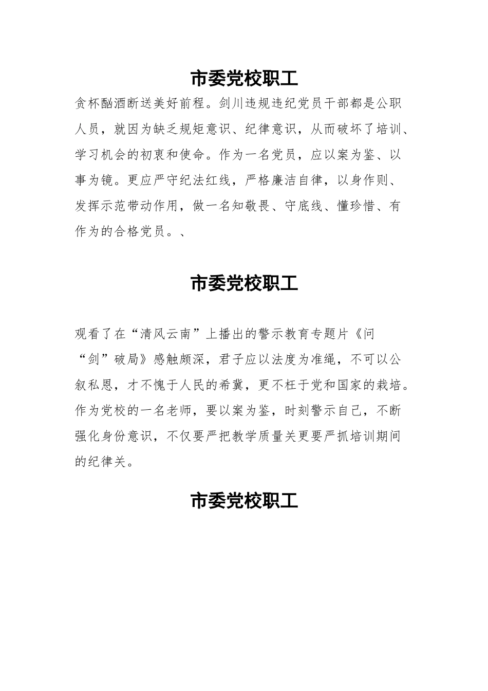 20230320：市委党校职工观看《问“剑”破局》警示教育片有感.docx_第1页