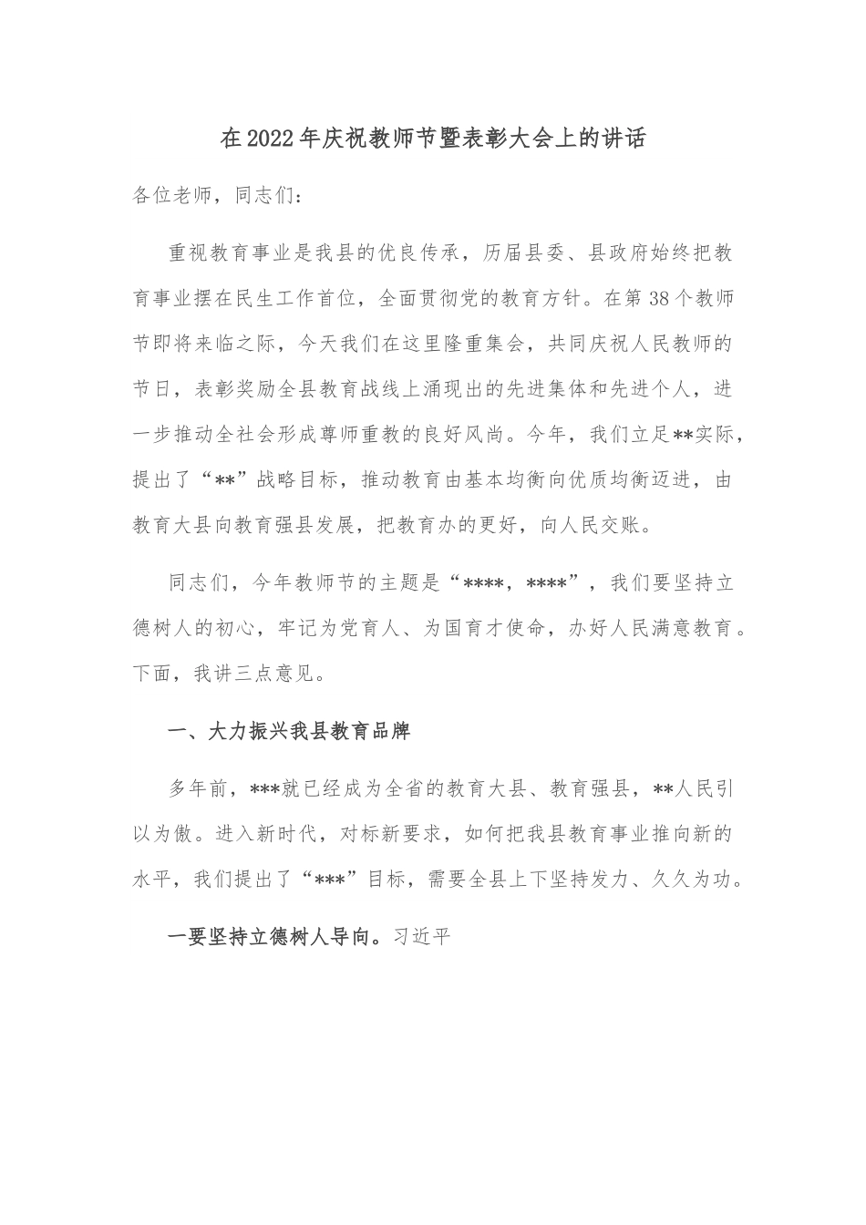 在2022年庆祝教师节暨表彰大会上的讲话.docx_第1页