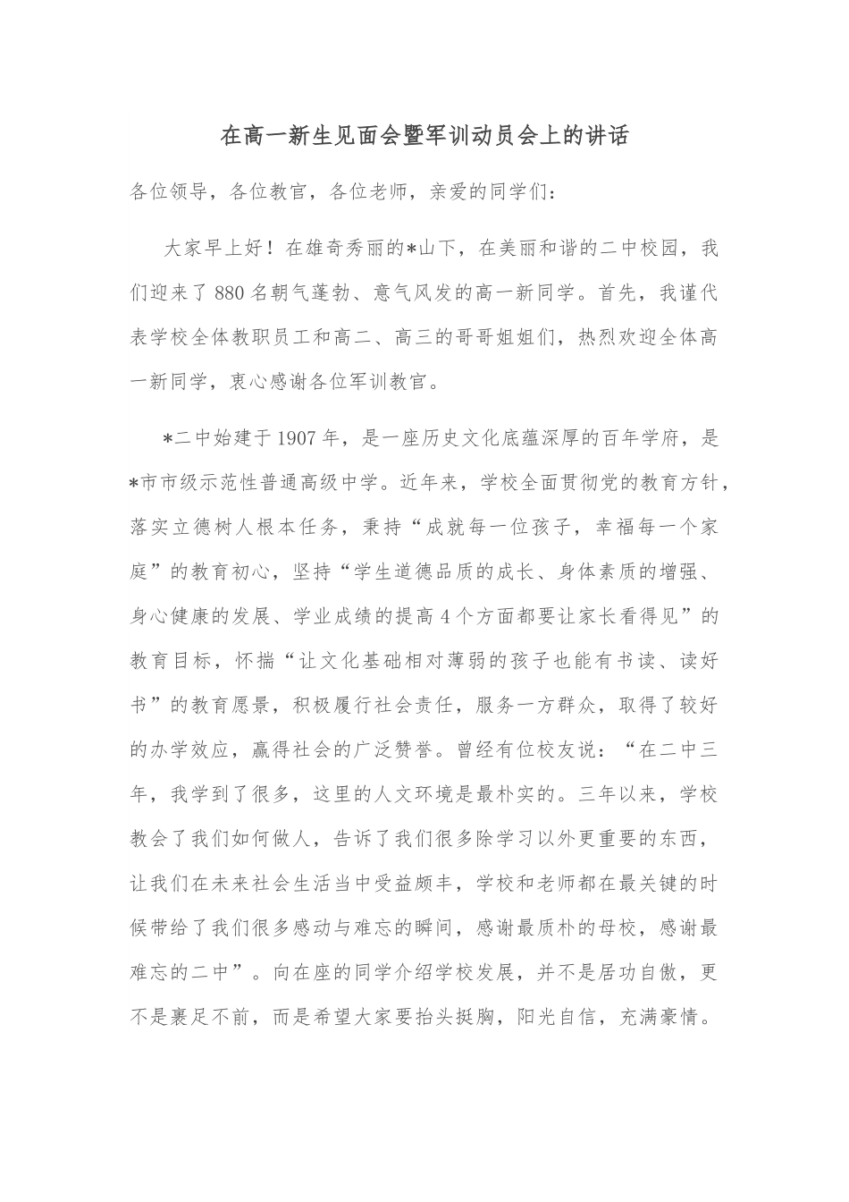 在高一新生见面会暨军训动员会上的讲话.docx_第1页