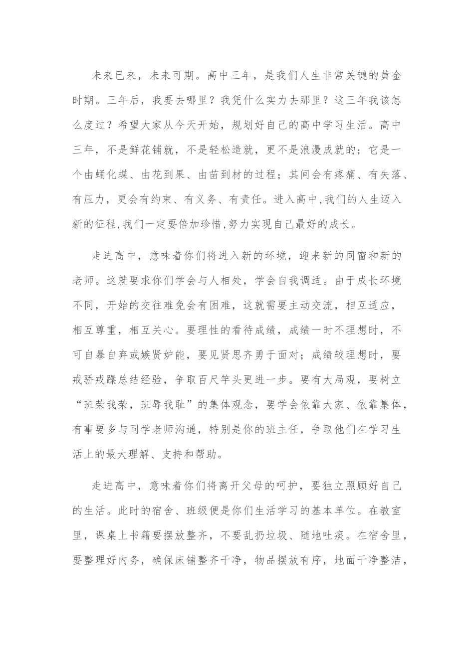 在高一新生见面会暨军训动员会上的讲话.docx_第3页