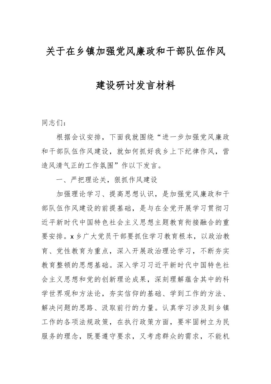 关于在乡镇加强党风廉政和干部队伍作风建设研讨发言材料.docx_第1页