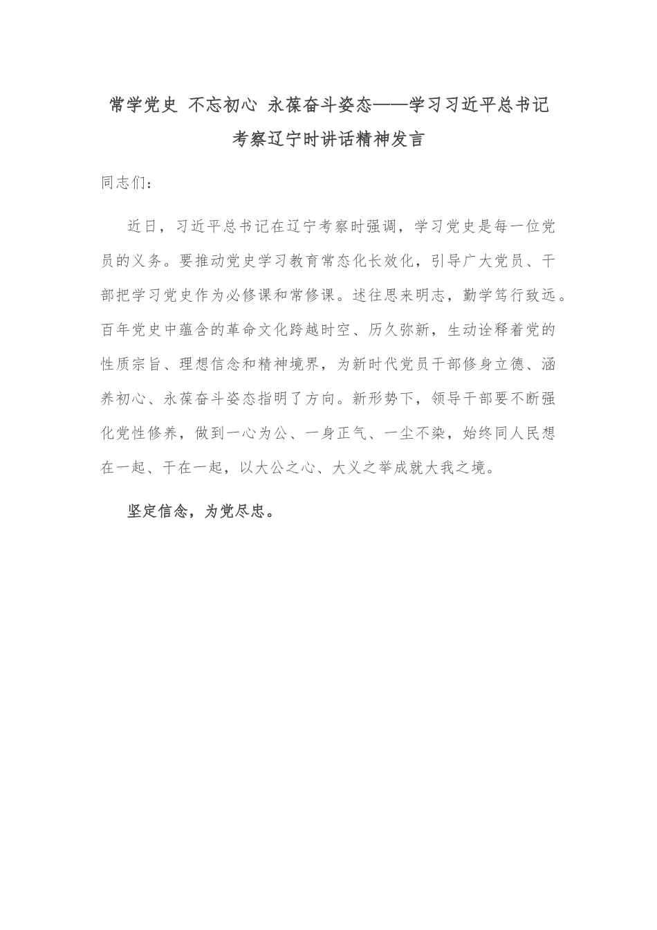 常学党史 不忘初心 永葆奋斗姿态——学习习近平总书记考察辽宁时讲话精神发言.docx_第1页