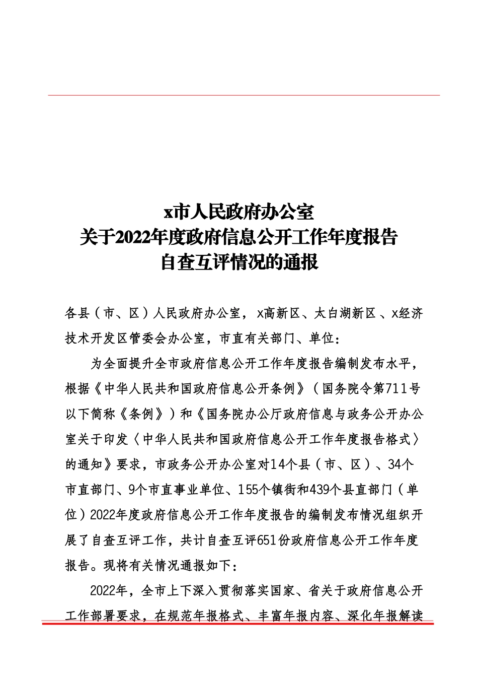 关于2022年度政府信息公开工作年度报告自查互评情况的通报1.docx_第1页