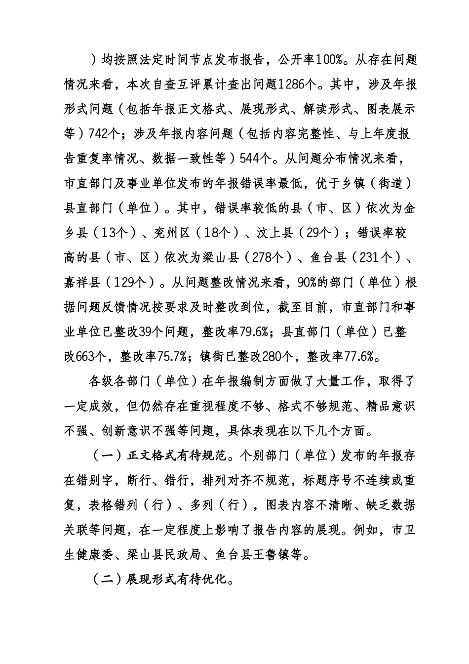 关于2022年度政府信息公开工作年度报告自查互评情况的通报1.docx_第3页