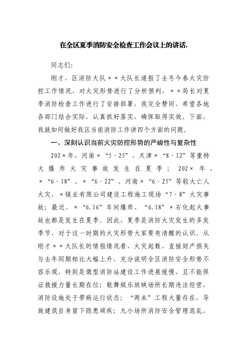 在全区夏季消防安全检查工作会议上的讲话.docx_第1页