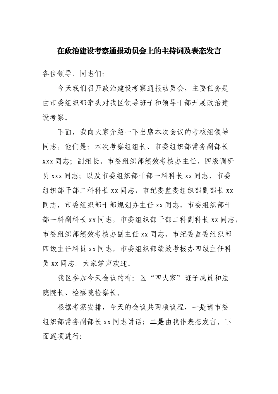 在政治建设考察通报动员会上的主持词及表态发言.docx_第1页