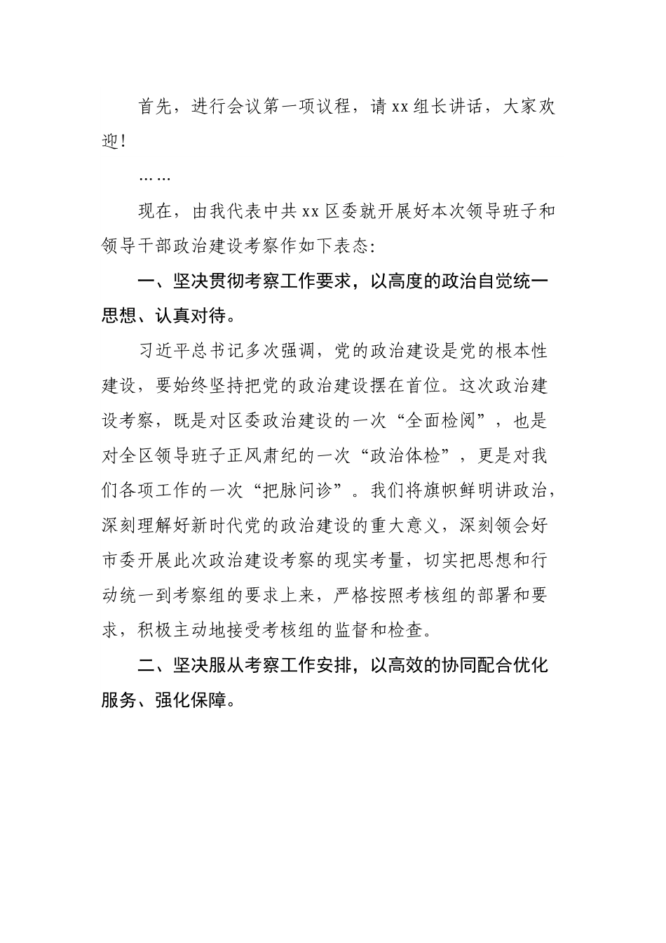 在政治建设考察通报动员会上的主持词及表态发言.docx_第2页