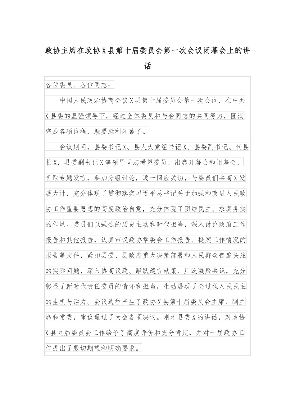 政协主席在政协X县第十届委员会第一次会议闭幕会上的讲话.docx_第1页