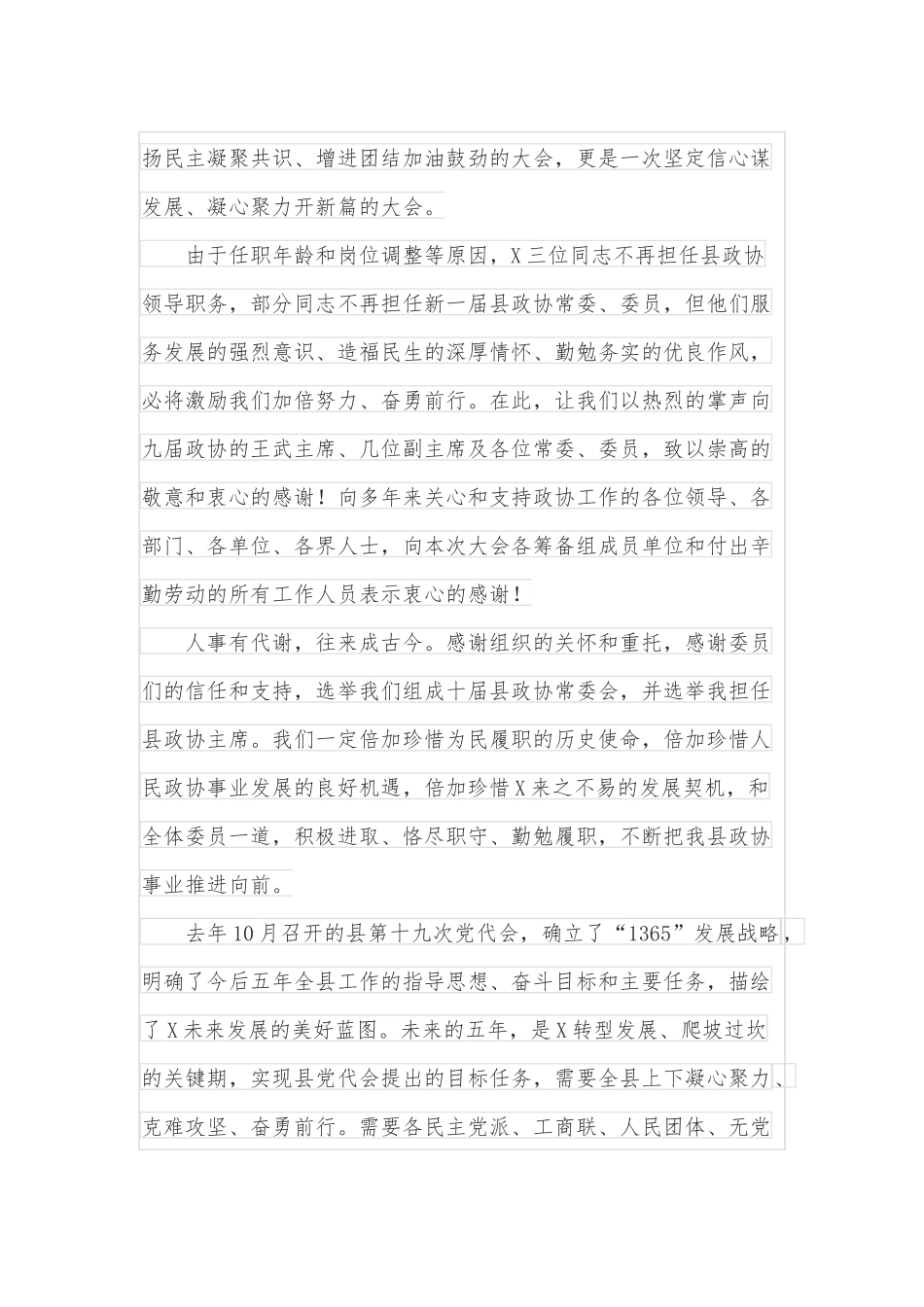 政协主席在政协X县第十届委员会第一次会议闭幕会上的讲话.docx_第3页
