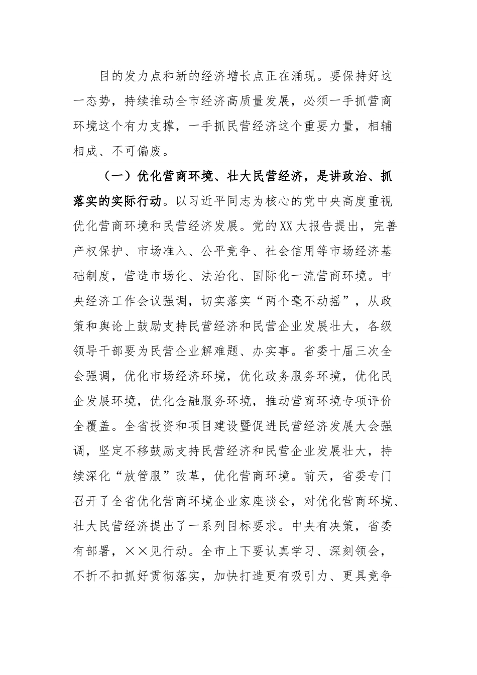 在全市优化营商环境暨民营经济大会上的讲话.docx_第3页