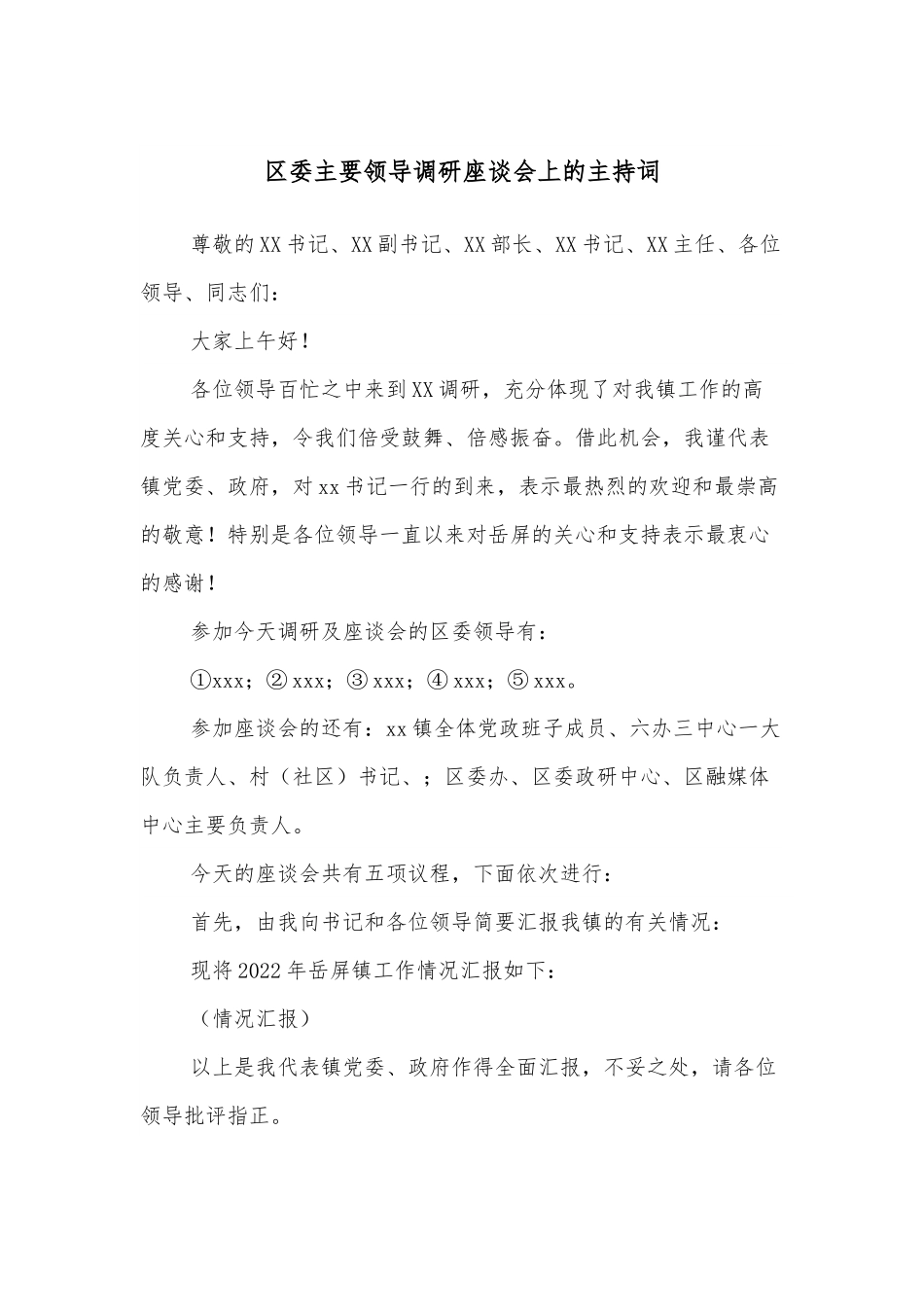 区委主要领导调研座谈会上的主持词.docx_第1页
