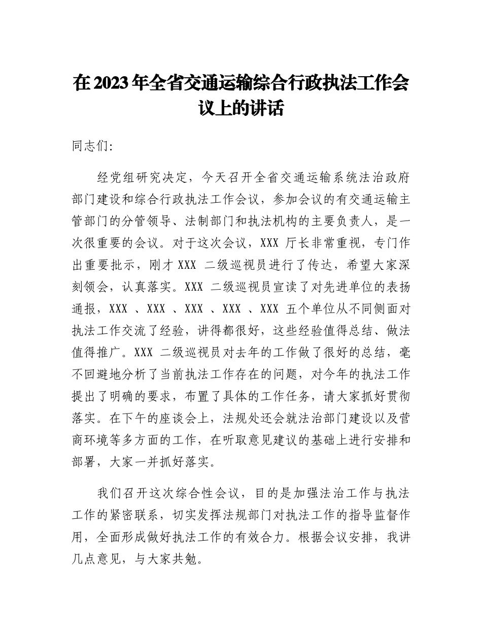 在2023年全省交通运输综合行政执法工作会议上的讲话.docx_第1页