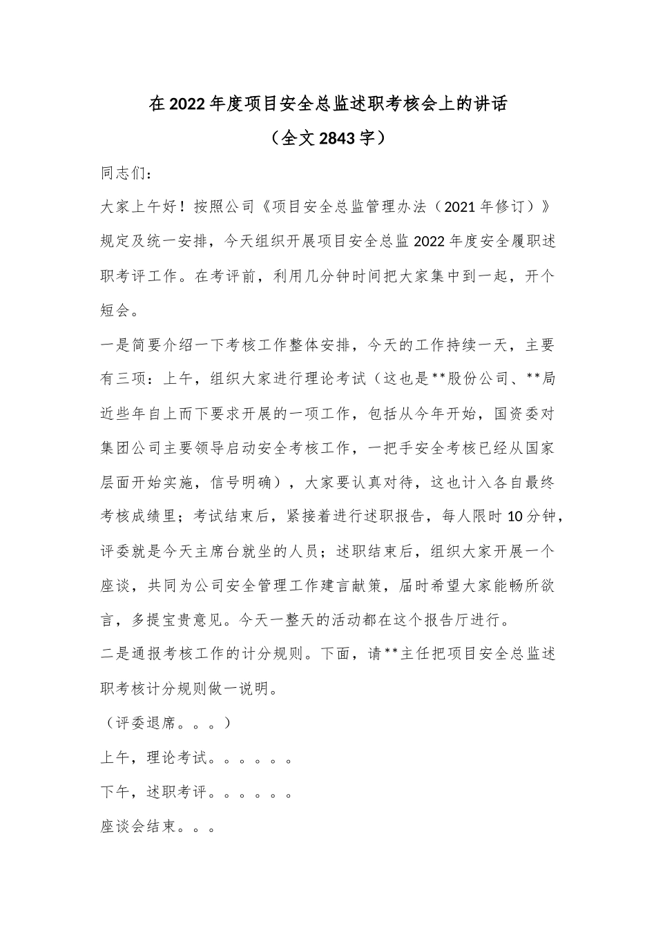 在2022年度项目安全总监述职考核会上的讲话（全文2843字）.docx_第1页