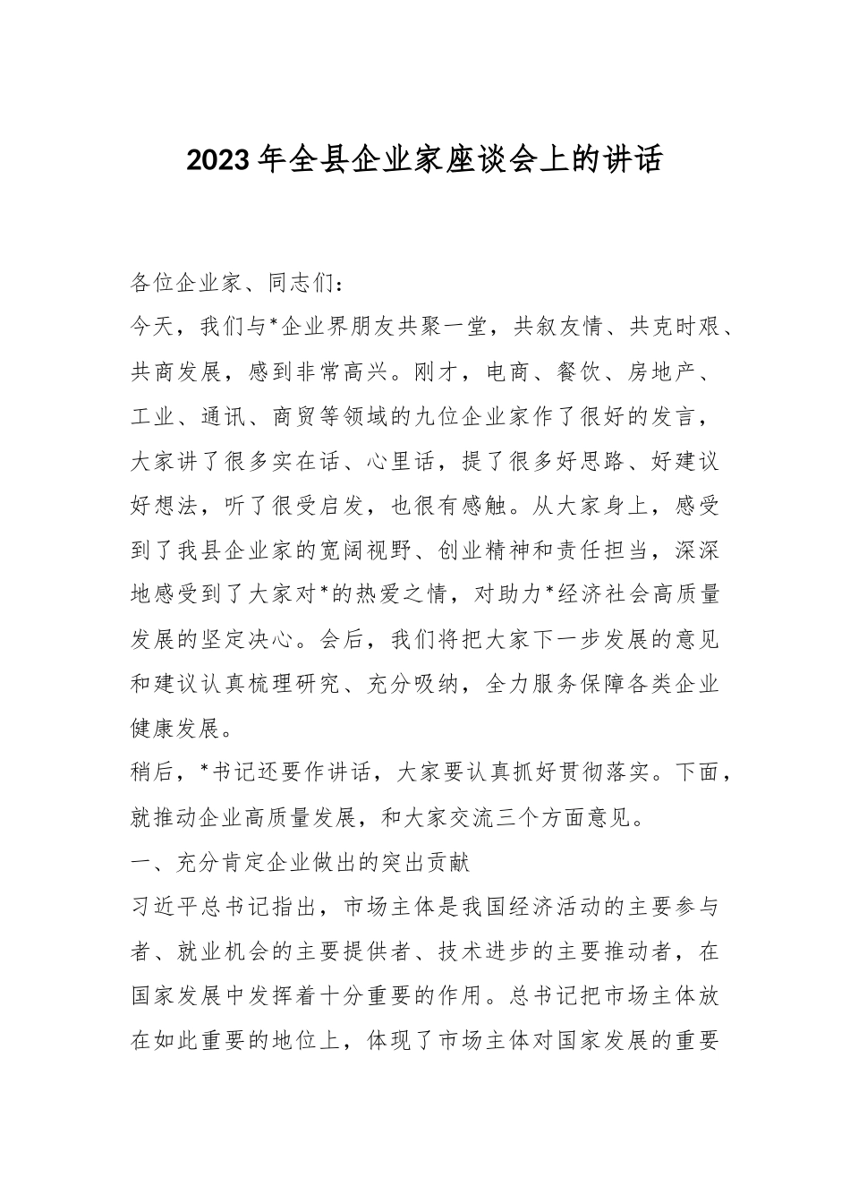 2023年全县企业家座谈会上的讲话.docx_第1页