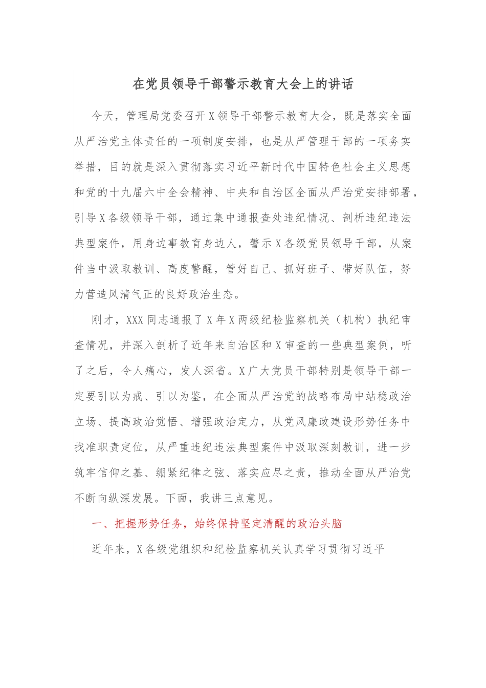 在党员领导干部警示教育大会上的讲话.docx_第1页