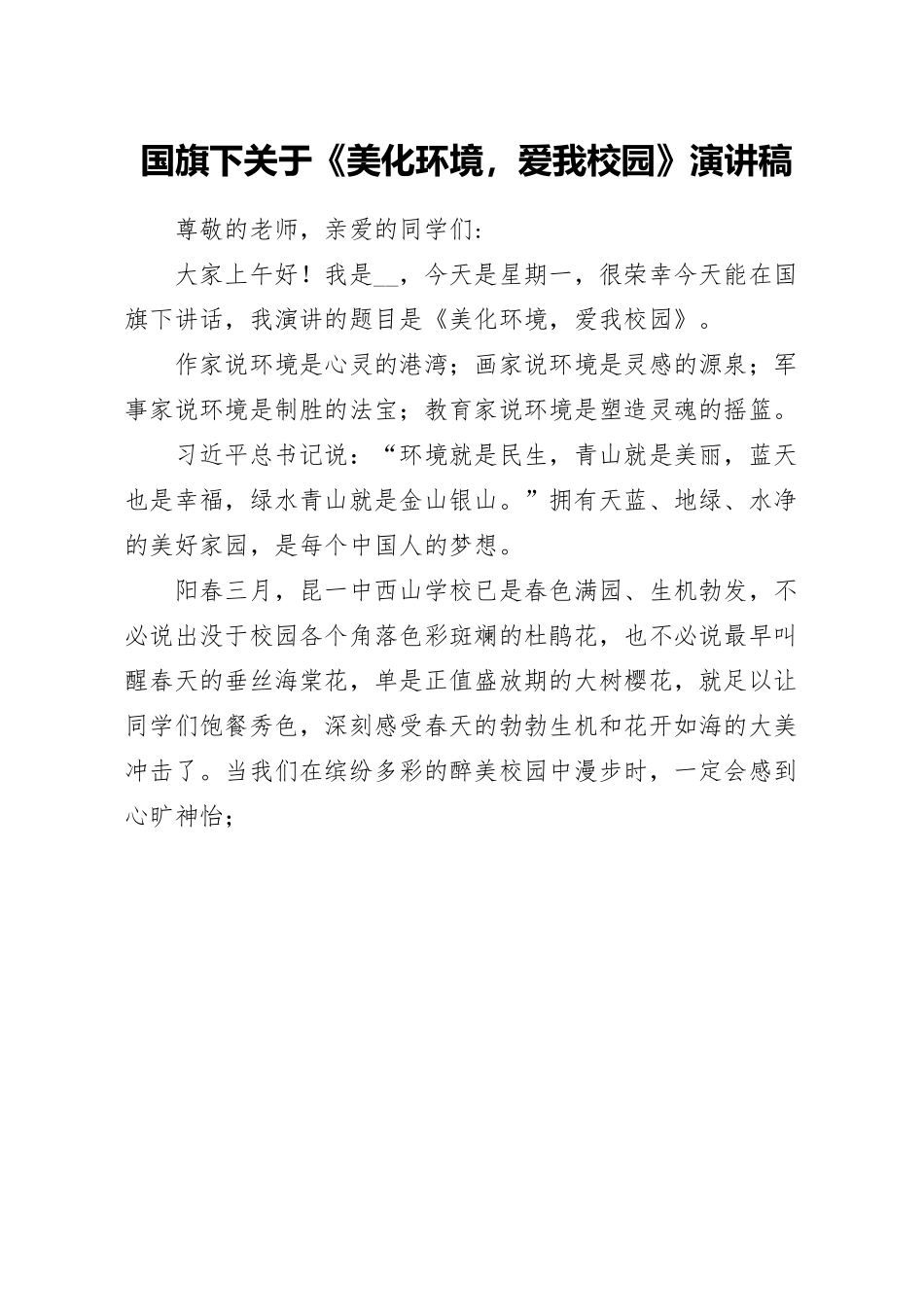 国旗下关于《美化环境，爱我校园》演讲稿.docx_第1页