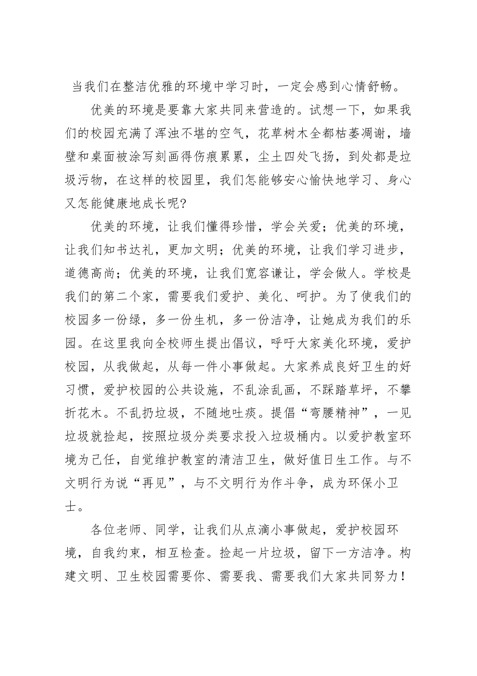 国旗下关于《美化环境，爱我校园》演讲稿.docx_第2页