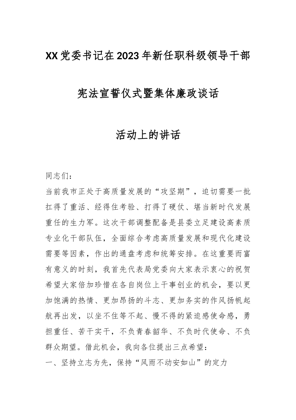 XX党委书记在2023年新任职科级领导干部宪法宣誓仪式暨集体廉政谈话活动上的讲话.docx_第1页