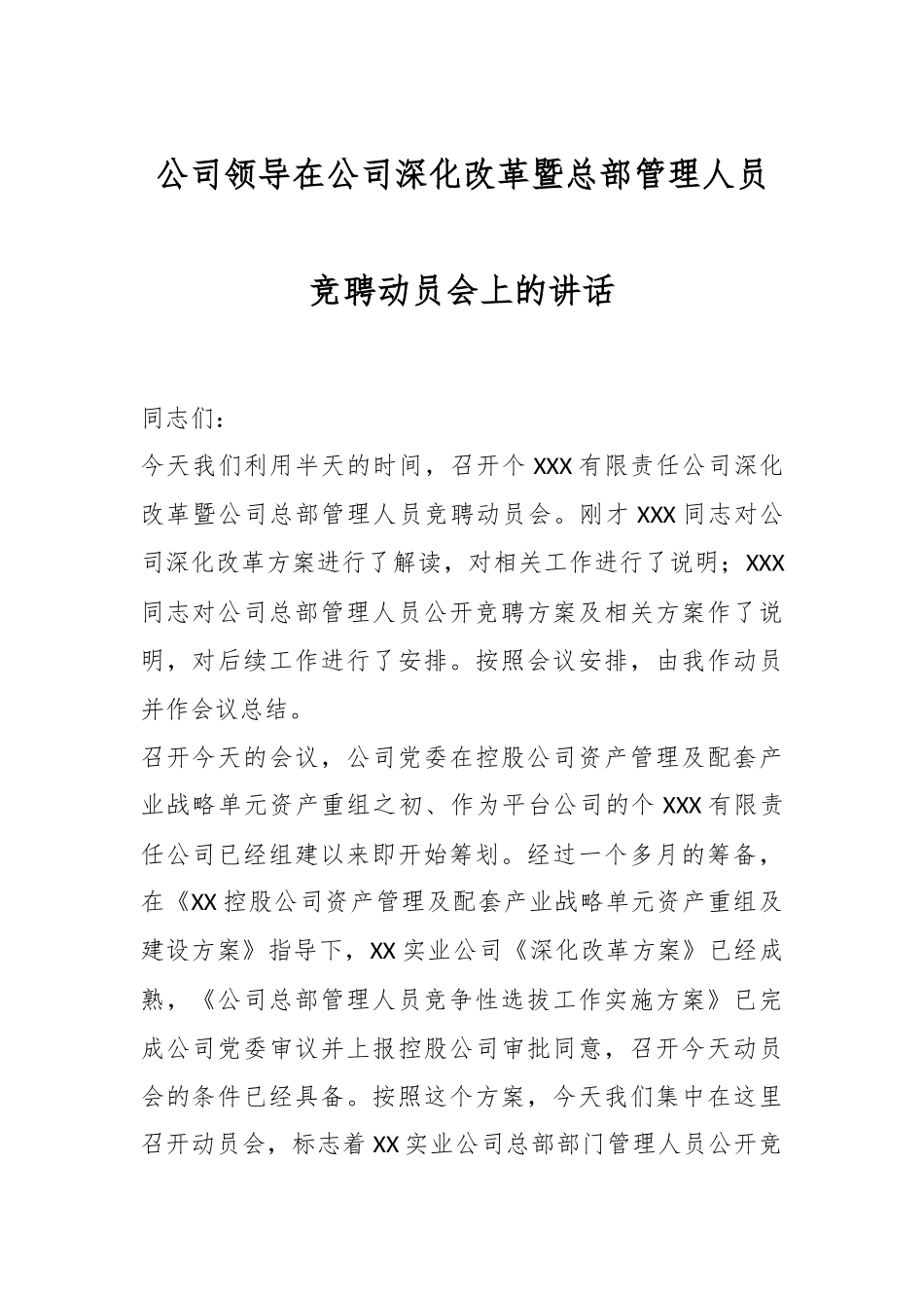 公司领导在公司深化改革暨总部管理人员竞聘动员会上的讲话.docx_第1页