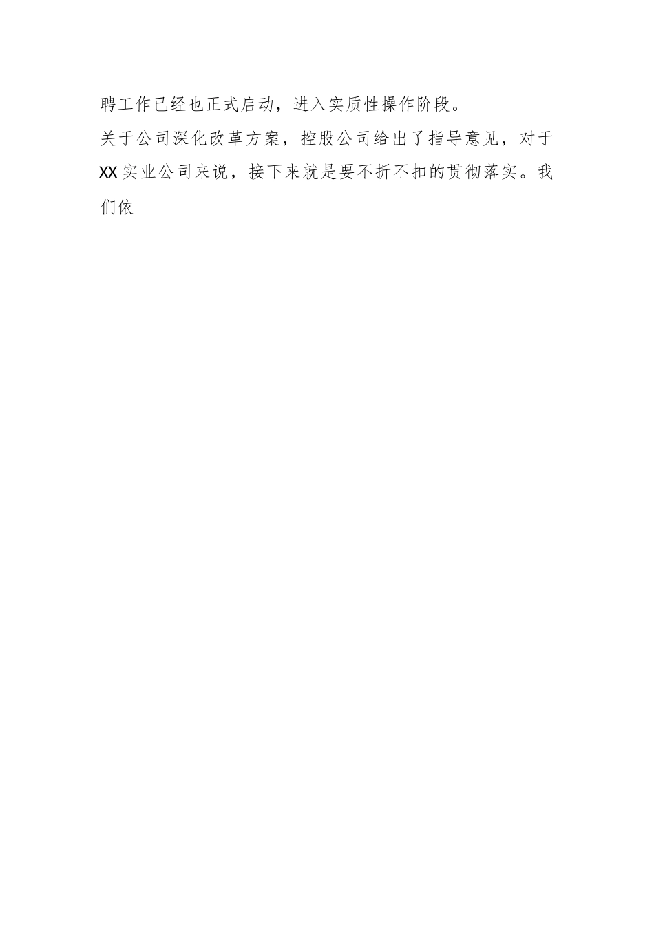 公司领导在公司深化改革暨总部管理人员竞聘动员会上的讲话.docx_第2页