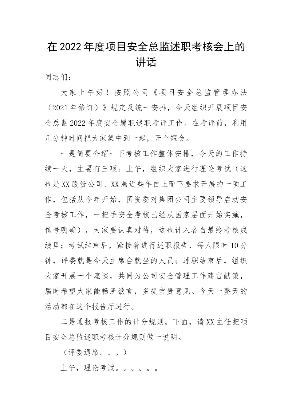在2022年度项目安全总监述职考核会上的讲话.docx_第1页